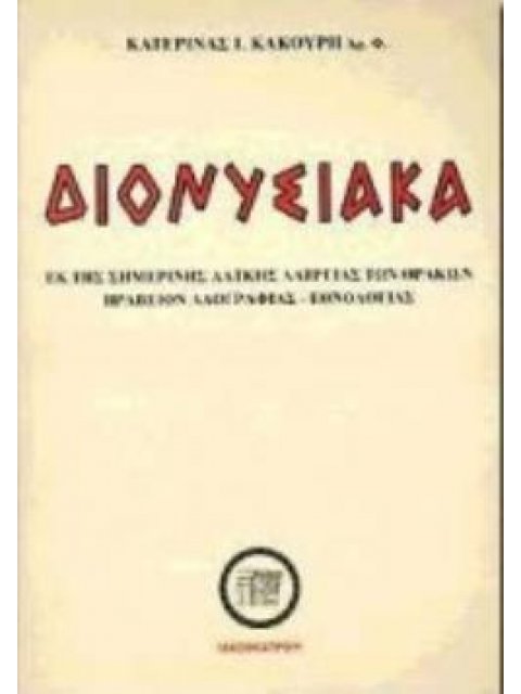 ΔΙΟΝΥΣΙΑΚΑ ΕΚ ΤΗΣ ΣΗΜΕΡΙΝΗΣ ΛΑΪΚΗΣ ΛΑΤΡΕΙΑΣ ΤΩΝ ΘΡΑΚΩΝ