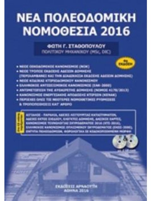 2 CD-ROM ΝΕΑ ΠΟΛΕΟΔΟΜΙΚΗ ΝΟΜΟΘΕΣΙΑ 2016