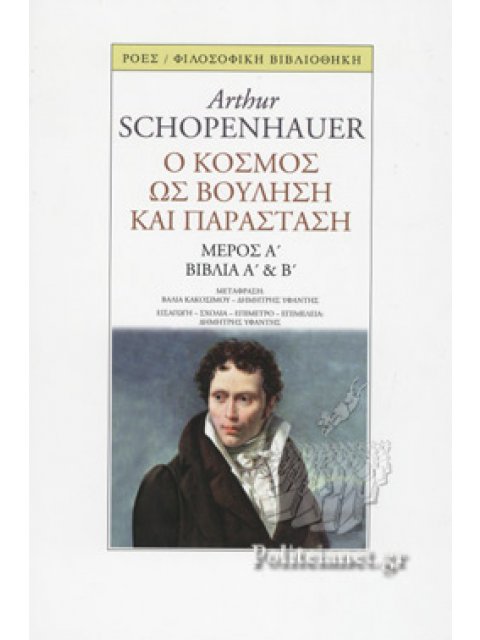 Ο ΚΟΣΜΟΣ ΩΣ ΒΟΥΛΗΣΗ ΚΑΙ ΠΑΡΑΣΤΑΣΗ ΜΕΡΟΣ Α΄: ΒΙΒΛΙΑ Α΄ ΚΑΙ Β΄