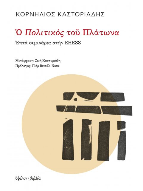 Ο ΠΟΛΙΤΙΚΟΣ ΤΟΥ ΠΛΑΤΩΝΑ ΕΠΤΑ ΣΕΜΙΝΑΡΙΑ ΣΤΗΝ EHESS