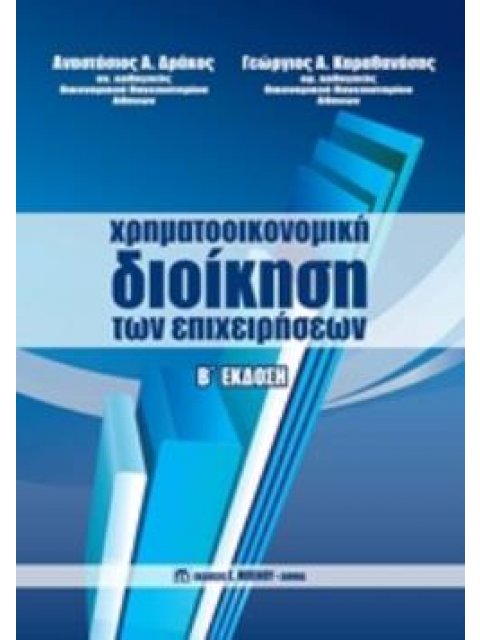 ΧΡΗΜΑΤΟΟΙΚΟΝΟΜΙΚΗ ΔΙΟΙΚΗΣΗ ΤΩΝ ΕΠΙΧΕΙΡΗΣΕΩΝ 2Η ΕΚΔΟΣΗ
