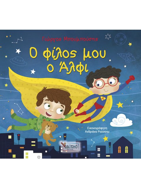 Ο ΦΙΛΟΣ ΜΟΥ Ο ΑΛΦΙ