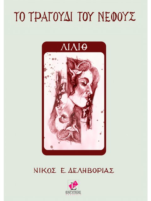 ΛΙΛΙΘ ΤΟ ΤΡΑΓΟΥΔΙ ΤΟΥ ΝΕΦΟΥΣ