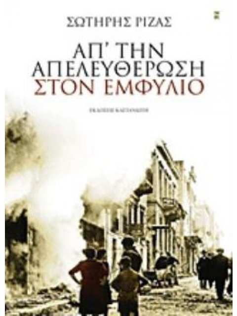 ΑΠ' ΤΗΝ ΑΠΕΛΕΥΘΕΡΩΣΗ ΣΤΟΝ ΕΜΦΥΛΙΟ