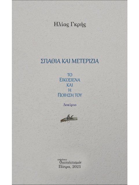 ΣΠΑΘΙΑ ΚΑΙ ΜΕΤΕΡΙΖΙΑ ΤΟ ΕΙΚΟΣΙΕΝΑ ΚΑΙ Η ΠΟΙΗΣΗ ΤΟΥ