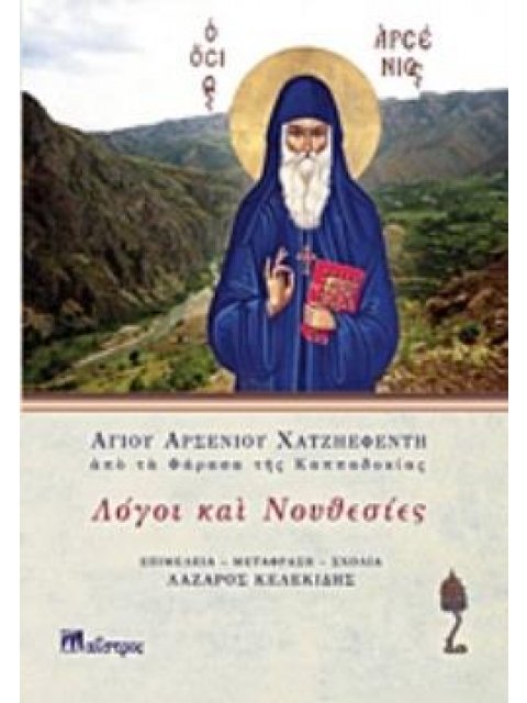 ΛΟΓΟΙ ΚΑΙ ΝΟΥΘΕΣΙΕΣ