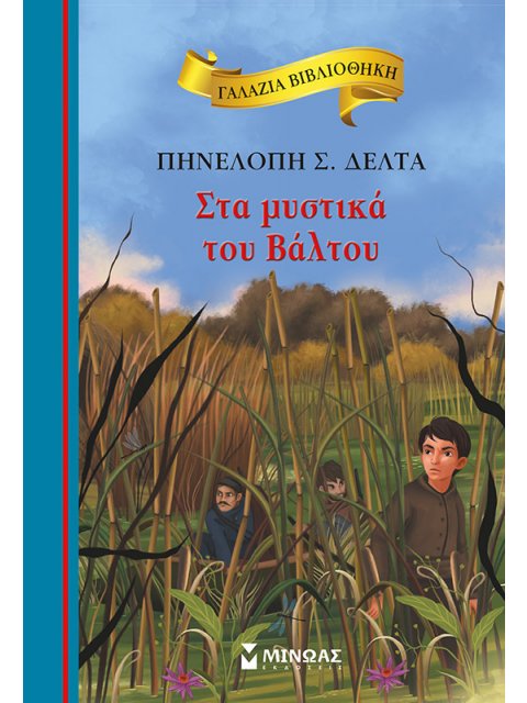 ΣΤΑ ΜΥΣΤΙΚΑ ΤΟΥ ΒΑΛΤΟΥ