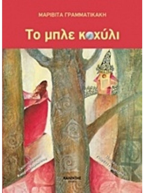 ΤΟ ΜΠΛΕ ΚΟΧΥΛΙ