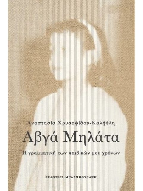 ΑΥΓΑ ΜΗΛΑΤΑ Η ΓΡΑΜΜΑΤΙΚΗ ΤΩΝ ΠΑΙΔΙΚΩΝ ΜΟΥ ΧΡΟΝΩΝ