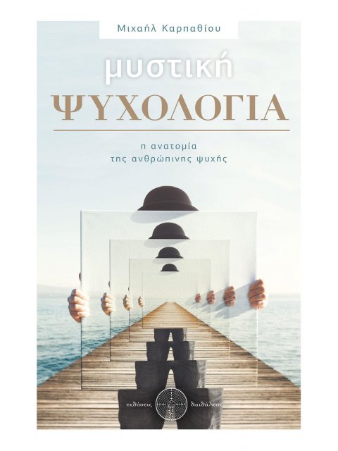 ΜΥΣΤΙΚΗ ΨΥΧΟΛΟΓΙΑ Η ΑΝΑΤΟΜΙΑ ΤΗΣ ΑΝΘΡΩΠΙΝΗΣ ΨΥΧΗΣ