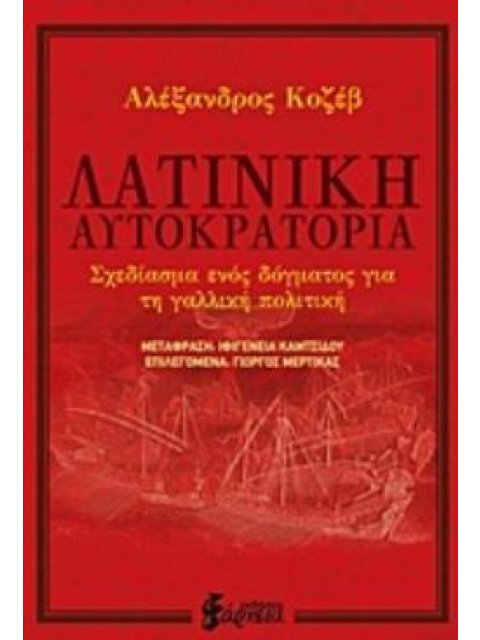 ΛΑΤΙΝΙΚΗ ΑΥΤΟΚΡΑΤΟΡΙΑ ΣΧΕΔΙΑΣΜΑ ΕΝΟΣ ΔΟΓΜΑΤΟΣ ΓΙΑ ΤΗ ΓΑΛΛΙΚΗ ΠΟΛΙΤΙΚΗ