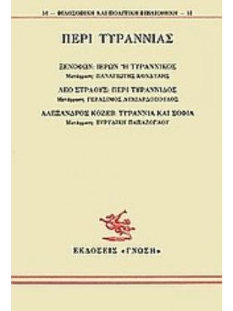 ΠΕΡΙ ΤΥΡΑΝΝΙΑΣ ΙΕΡΩΝ Η ΤΥΡΑΝΝΙΚΟΣ: ΠΕΡΙ ΤΥΡΑΝΝΙΔΟΣ: ΤΥΡΑΝΝΙΑ ΚΑΙ ΣΟΦΙΑ