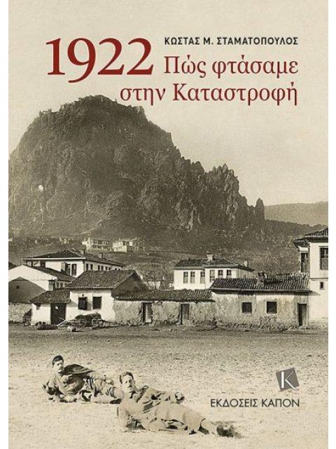 1922, ΠΩΣ ΦΤΑΣΑΜΕ ΣΤΗΝ ΚΑΤΑΣΤΡΟΦΗ