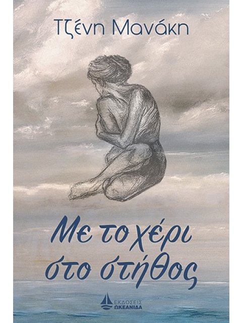 ΜΕ ΤΟ ΧΕΡΙ ΣΤΟ ΣΤΗΘΟΣ