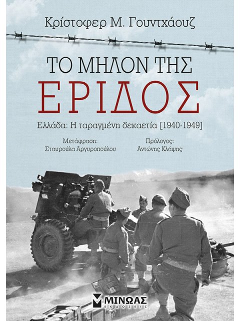 ΤΟ ΜΗΛΟΝ ΤΗΣ ΕΡΙΔΟΣ ΕΛΛΑΔΑ: Η ΤΑΡΑΓΜΕΝΗ ΔΕΚΑΕΤΙΑ [1940-1949]
