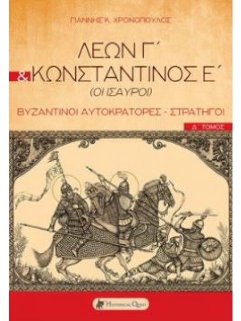 ΛΕΩΝ Γ΄ & ΚΩΝΣΤΑΝΤΙΝΟΣ Ε΄ (ΟΙ ΙΣΑΥΡΟΙ) ΒΥΖΑΝΤΙΝΟΙ ΑΥΤΟΚΡΑΤΟΡΕΣ - ΣΤΡΑΤΗΓΟΙ. Δ΄ ΤΟΜΟΣ