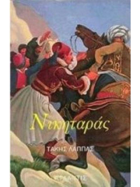 ΝΙΚΗΤΑΡΑΣ Ο ΤΟΥΡΚΟΦΑΓΟΣ