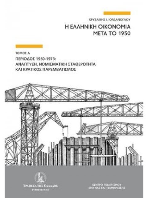 Η ΕΛΛΗΝΙΚΗ ΟΙΚΟΝΟΜΙΑ ΜΕΤΑ ΤΟ 1950 ΠΕΡΙΟΔΟΣ 1950-1973: ΑΝΑΠΤΥΞΗ, ΝΟΜΙΣΜΑΤΙΚΗ ΣΤΑΘΕΡΟΤΗΤΑ ΚΑΙ ΚΡΑΤΙΚΟΣ