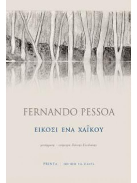 ΕΙΚΟΣΙ ΕΝΑ ΧΑΪΚΟΥ