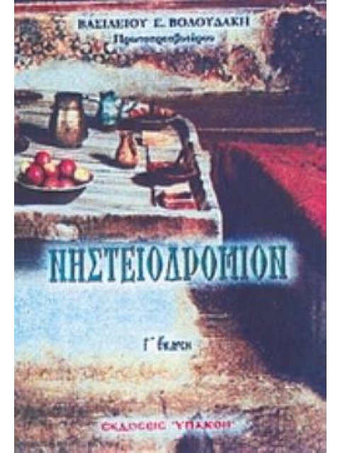 ΝΗΣΤΕΙΟΔΡΟΜΙΟΝ 2Η ΕΚΔΟΣΗ