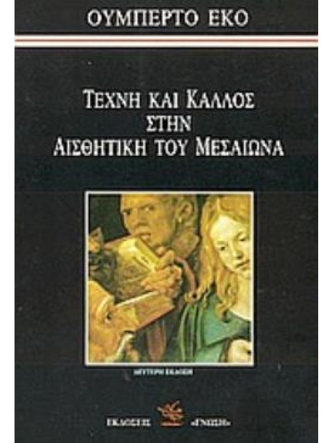 ΤΕΧΝΗ ΚΑΙ ΚΑΛΛΟΣ ΣΤΗΝ ΑΙΣΘΗΤΙΚΗ ΤΟΥ ΜΕΣΑΙΩΝΑ 2Η ΕΚΔΟΣΗ