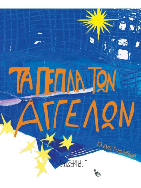 ΤΑ ΠΕΠΛΑ ΤΩΝ ΑΓΓΕΛΩΝ