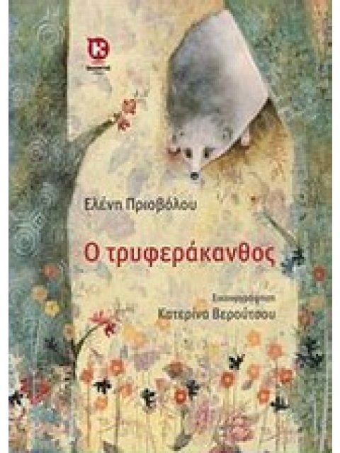 Ο ΤΡΥΦΕΡΑΚΑΝΘΟΣ