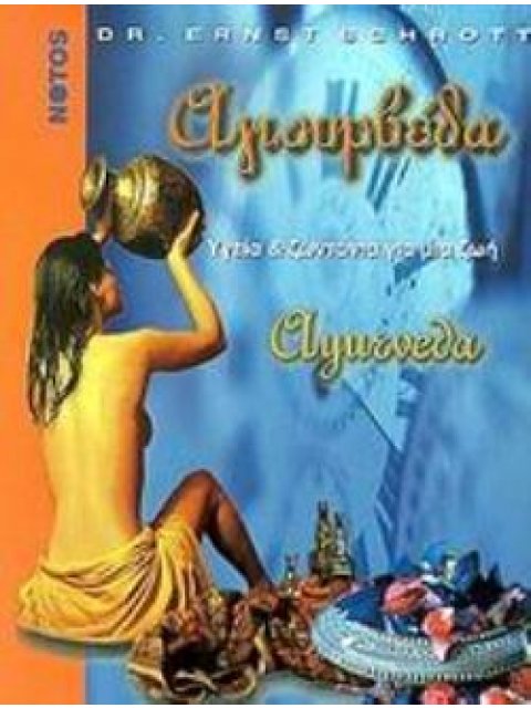 ΑΓΙΟΥΡΒΕΔΑ ΥΓΕΙΑ ΚΑΙ ΖΩΝΤΑΝΙΑ ΓΙΑ ΜΙΑ ΖΩΗ: ΕΥΕΞΙΑ ΚΑΙ ΨΥΧΙΚΗ ΙΣΟΡΡΟΠΙΑ ΜΕ ΗΠΙΕΣ ΘΕΡΑΠΕΥΤΙΚΕΣ ΜΕΘΟΔΟΥ