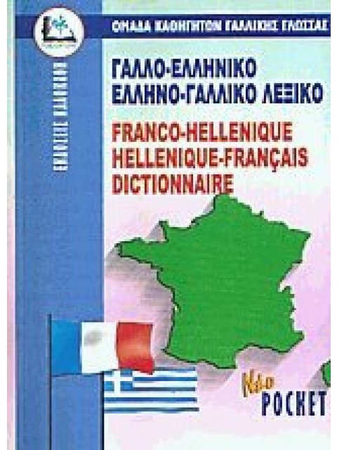 ΓΑΛΛΟΕΛΛΗΝΙΚΟ - ΕΛΛΗΝΟΓΑΛΛΙΚΟ ΛΕΞΙΚΟ POCKET PB
