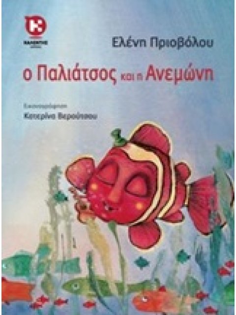 Ο ΠΑΛΙΑΤΣΟΣ ΚΑΙ Η ΑΝΕΜΩΝΗ