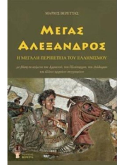 ΜΕΓΑΣ ΑΛΕΞΑΝΔΡΟΣ Η ΜΕΓΑΛΗ ΠΕΡΙΠΕΤΕΙΑ ΤΟΥ ΕΛΛΗΝΙΣΜΟΥ