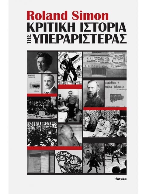 ΚΡΙΤΙΚΗ ΙΣΤΟΡΙΑ ΤΗΣ ΥΠΕΡΑΡΙΣΤΕΡΑΣ