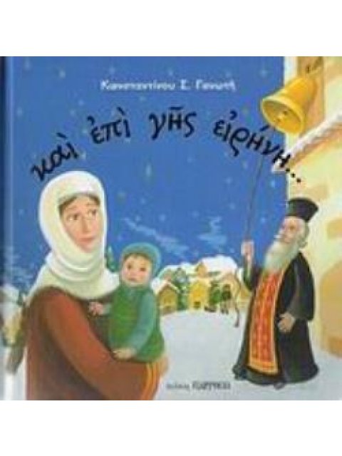 ΚΑΙ ΕΠΙ ΓΗΣ ΕΙΡΗΝΗ...