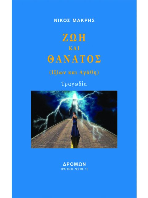 ΖΩΗ ΚΑΙ ΘΑΝΑΤΟΣ (ΙΞΙΩΝ ΚΑΙ ΑΓΑΘΗ)