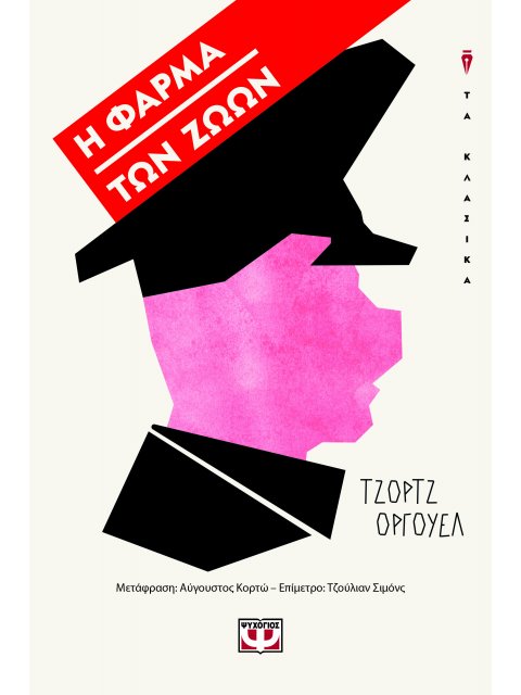 Η ΦΑΡΜΑ ΤΩΝ ΖΩΩΝ