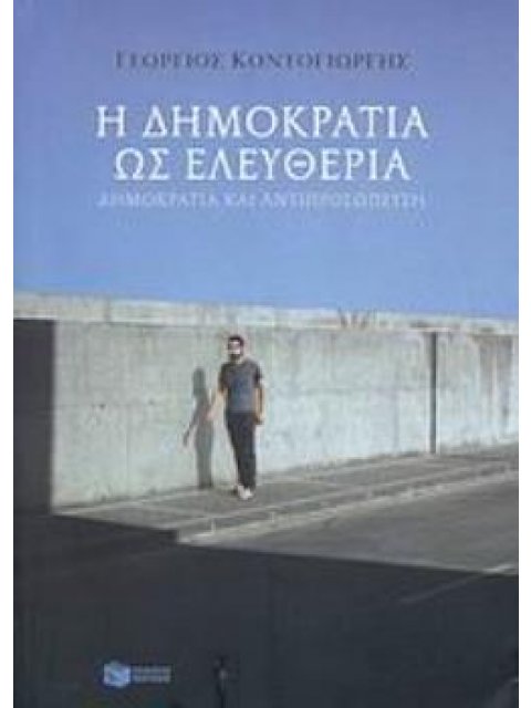 Η ΔΗΜΟΚΡΑΤΙΑ ΩΣ ΕΛΕΥΘΕΡΙΑ ΔΗΜΟΚΡΑΤΙΑ ΚΑΙ ΑΝΤΙΠΡΟΣΩΠΕΥΣΗ