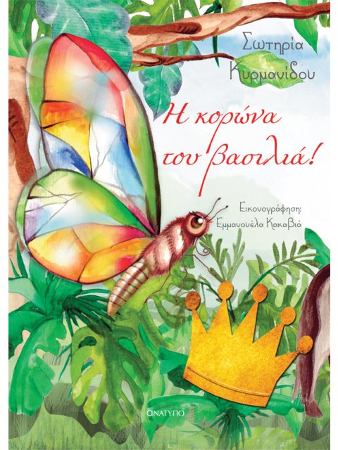 Η ΚΟΡΩΝΑ ΤΟΥ ΒΑΣΙΛΙΑ