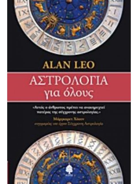 ΑΣΤΡΟΛΟΓΙΑ ΓΙΑ ΟΛΟΥΣ