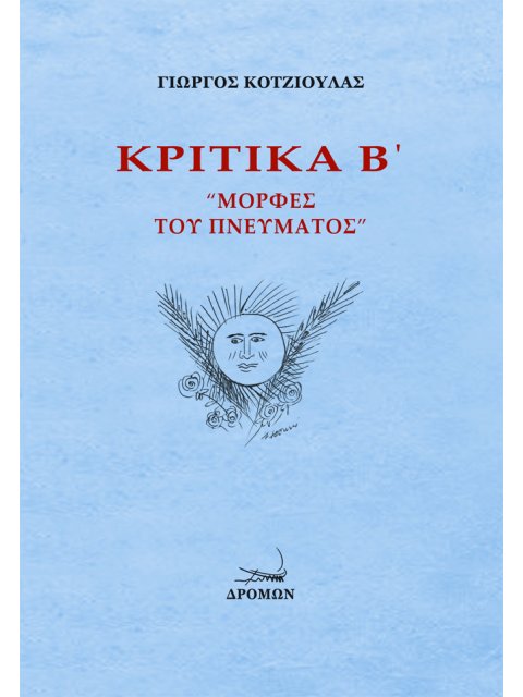 ΚΡΙΤΙΚΑ Β΄: ΜΟΡΦΕΣ ΤΟΥ ΠΝΕΥΜΑΤΟΣ