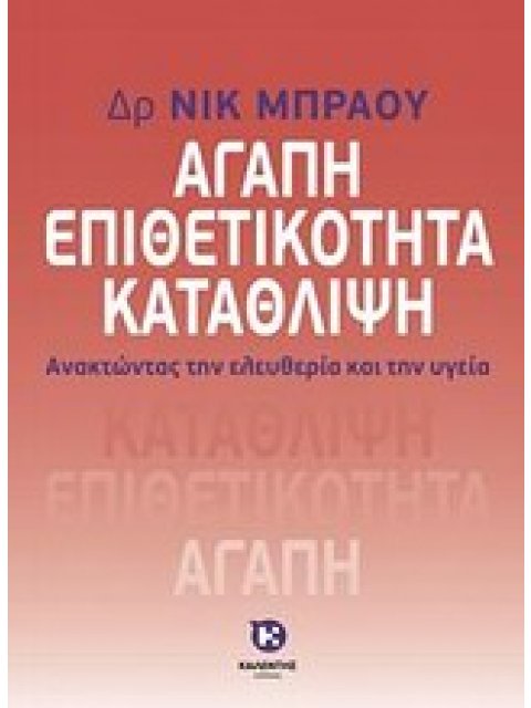 ΑΓΑΠΗ, ΕΠΙΘΕΤΙΚΟΤΗΤΑ, ΚΑΤΑΘΛΙΨΗ ΑΝΑΚΤΩΝΤΑΣ ΤΗΝ ΕΛΕΥΘΕΡΙΑ ΚΑΙ ΤΗΝ ΥΓΕΙΑ