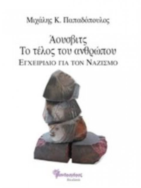 ΑΟΥΣΒΙΤΣ, ΤΟ ΤΕΛΟΣ ΤΟΥ ΑΝΘΡΩΠΟΥ ΕΓΧΕΙΡΙΔΙΟ ΓΙΑ ΤΟΝ ΝΑΖΙΣΜΟ