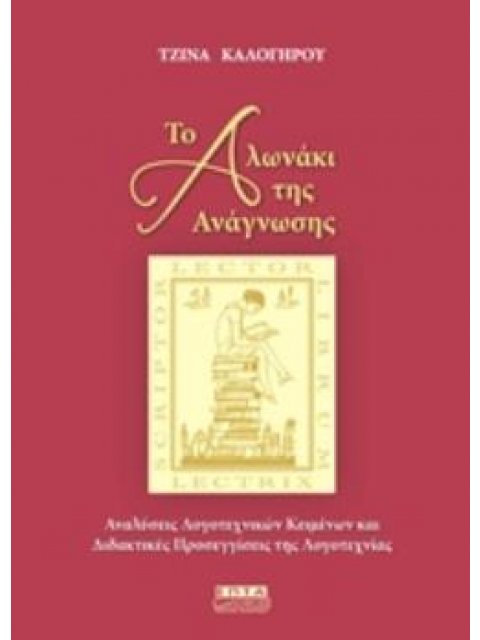 ΤΟ ΑΛΩΝΑΚΙ ΤΗΣ ΑΝΑΓΝΩΣΗΣ ΑΝΑΛΥΣΕΙΣ ΛΟΓΟΤΕΧΝΙΚΩΝ ΚΕΙΜΕΝΩΝ ΚΑΙ ΔΙΔΑΚΤΙΚΕΣ ΠΡΟΣΕΓΓΙΣΕΙΣ ΤΗΣ ΛΟΓΟΤΕΧΝΙΑΣ