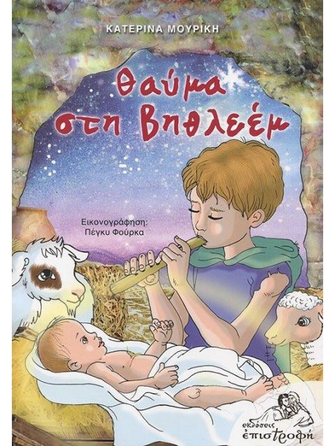 ΘΑΥΜΑ ΣΤΗ ΒΗΘΛΕΕΜ