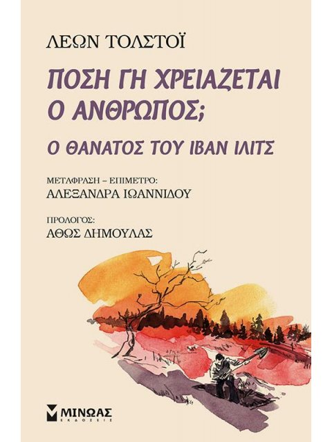 ΠΟΣΗ ΓΗ ΧΡΕΙΑΖΕΤΑΙ Ο ΑΝΘΡΩΠΟΣ; Ο ΘΑΝΑΤΟΣ ΤΟΥ ΙΒΑΝ ΙΛΙΤΣ