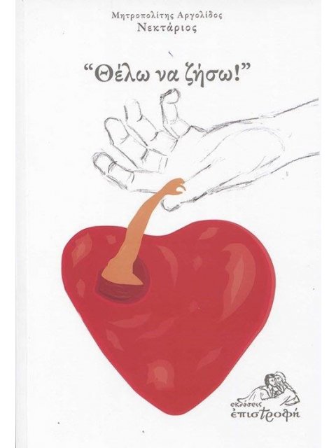 "ΘΕΛΩ ΝΑ ΖΗΣΩ!"