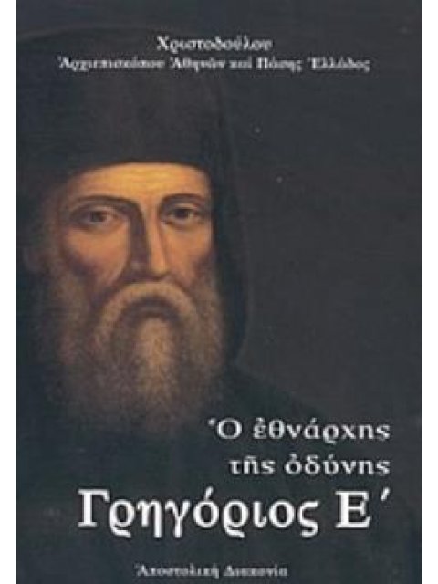 ΓΡΗΓΟΡΙΟΣ Ε Ο ΕΘΝΑΡΧΗΣ ΤΗΣ ΟΔΥΝΗΣ