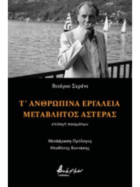 Τ' ΑΝΘΡΩΠΙΝΑ ΕΡΓΑΛΕΙΑ. ΜΕΤΑΒΛΗΤΟΣ ΑΣΤΕΡΑΣ