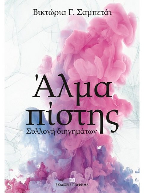 ΑΛΜΑ ΠΙΣΤΗΣ