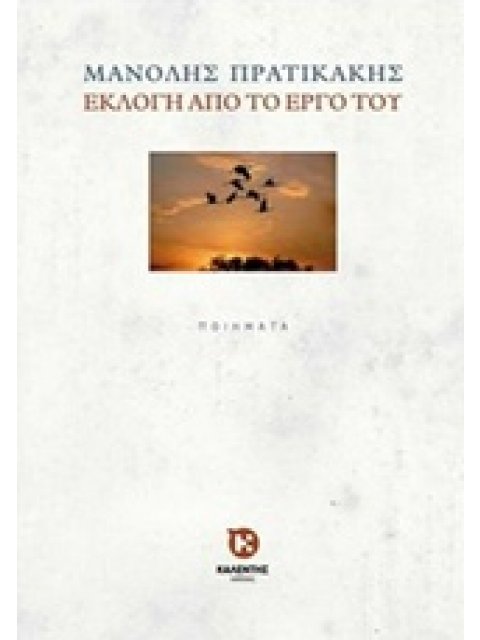 ΕΚΛΟΓΗ ΑΠΟ ΤΟ ΕΡΓΟ ΤΟΥ