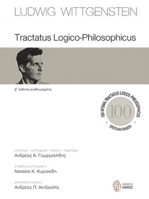 TRACTATUS LOGICO-PHILOSOPHICUS Β΄ ΕΚΔΟΣΗ ΑΝΑΘΕΩΡΗΜΕΝΗ. ΕΠΕΤΕΙΑΚΗ ΕΚΔΟΣΗ 2Η ΕΚΔΟΣΗ